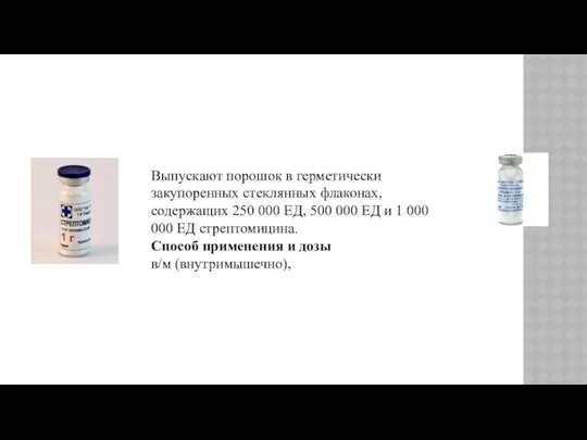 Выпускают порошок в герметически закупоренных стеклянных флаконах, содержащих 250 000