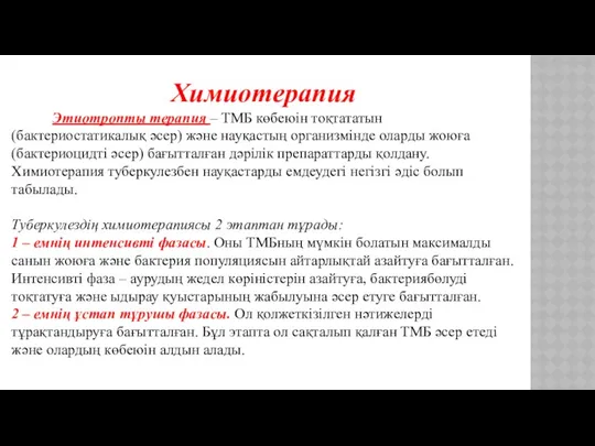 Химиотерапия Этиотропты терапия – ТМБ көбеюін тоқтататын (бактериостатикалық әсер) және