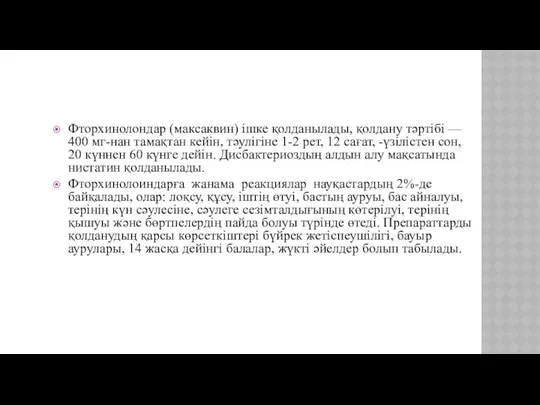 Фторхинолондар (максаквин) ішке қолданылады, қолдану тәртібі — 400 мг-нан тамақтан