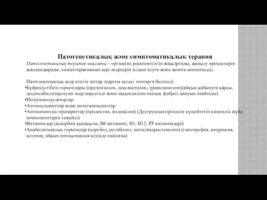 Патогенетикалық және симптоматикалық терапия Патогенетикалық терапия мақсаты – организм реактивтілігін