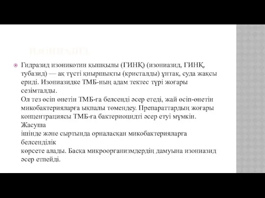 ИЗОНИАЗИД Гидразид изоникотин қышқылы (ГИНҚ) (изониазид, ГИНҚ, тубазид) — ақ