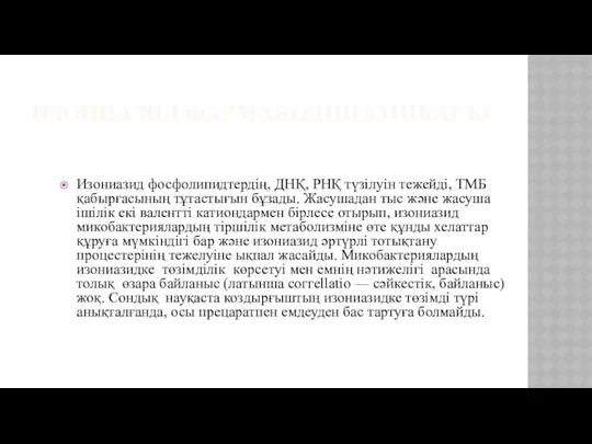 ИЗОНИАЗИД ФАРМАКОДИНАМИКАСЫ Изониазид фосфолипидтердің, ДНҚ, РНҚ түзілуін тежейді, ТМБ қабырғасының