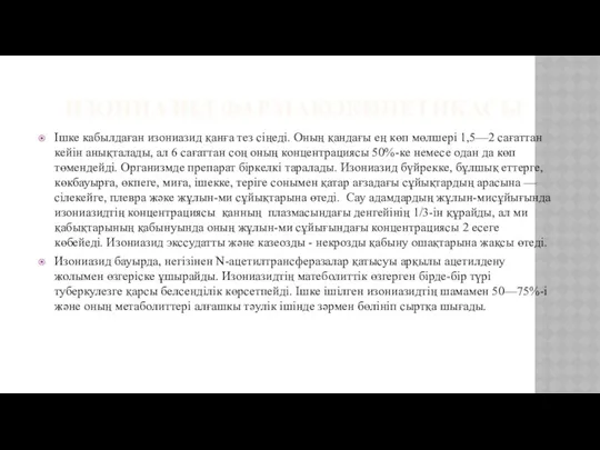 ИЗОНИАЗИД ФАРМАКОКИНЕТИКАСЫ Ішке кабылдаған изониазид қанға тез сіңеді. Оның қандағы