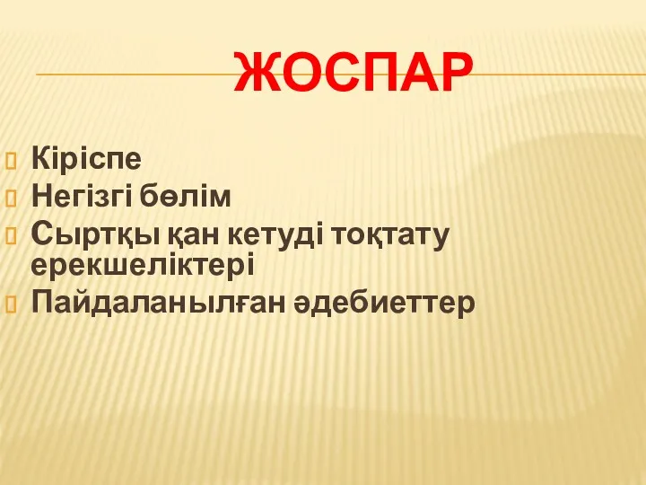 ЖОСПАР Кіріспе Негізгі бөлім Cыртқы қан кетуді тоқтату ерекшеліктері Пайдаланылған әдебиеттер