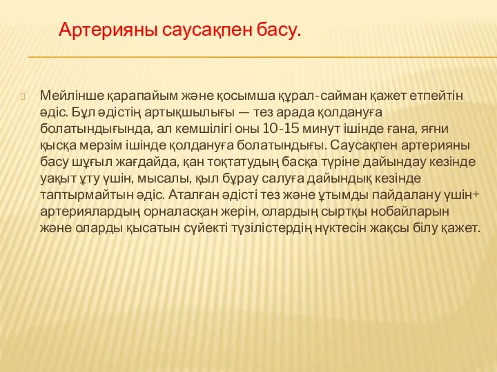 Мейлінше қарапайым және қосымша құрал-сайман қажет етпейтін әдіс. Бұл әдістің