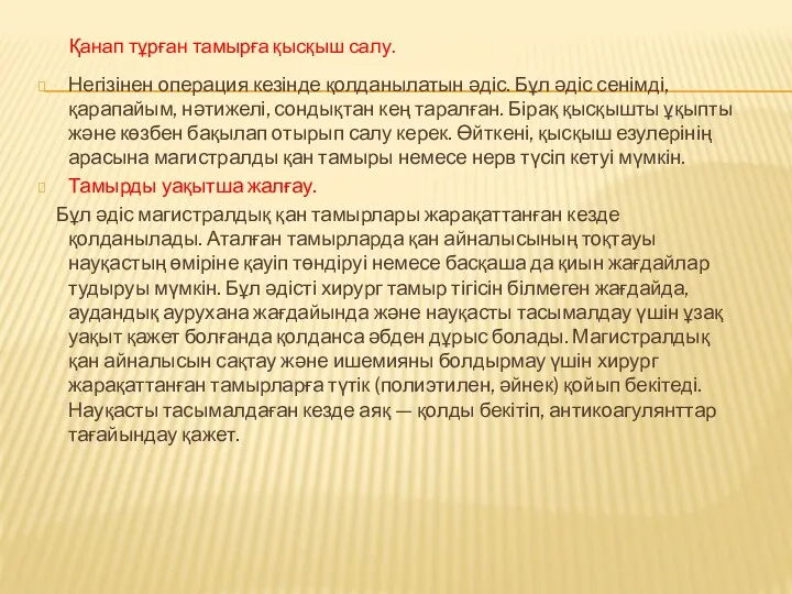 Негізінен операция кезінде қолданылатын әдіс. Бұл әдіс сенімді, қарапайым, нәтижелі,