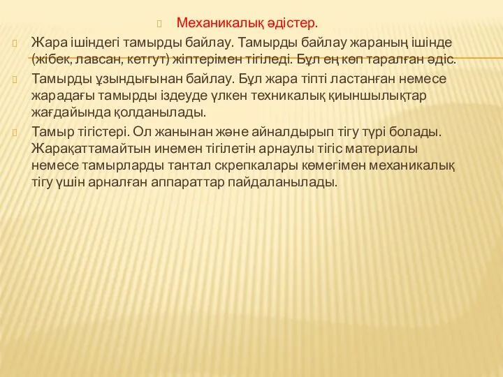 Механикалық әдістер. Жара ішіндегі тамырды байлау. Тамырды байлау жараның ішінде