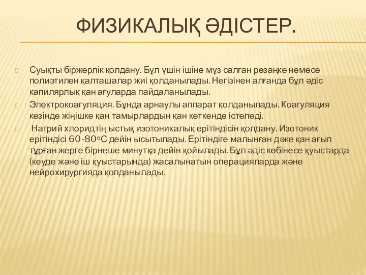 ФИЗИКАЛЫҚ ӘДІСТЕР. Суықты біржерлік қолдану. Бұл үшін ішіне мұз салған