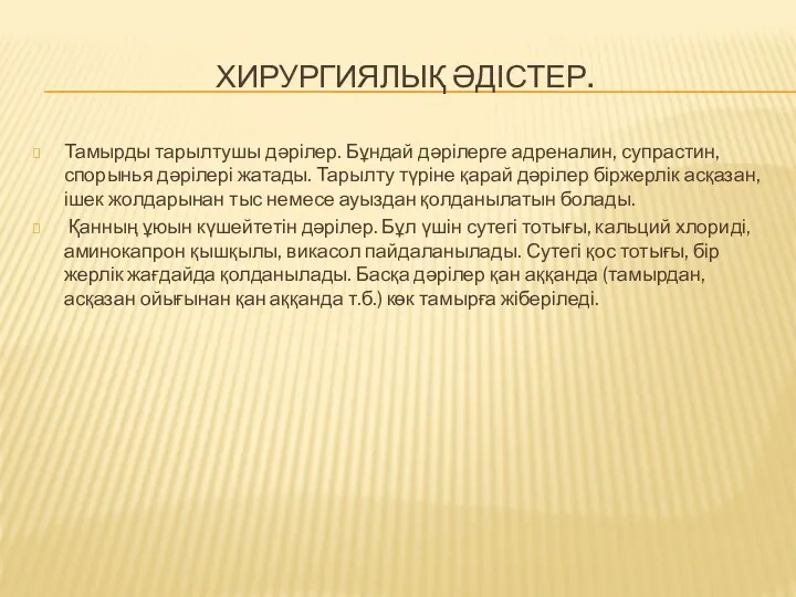 ХИРУРГИЯЛЫҚ ӘДІСТЕР. Тамырды тарылтушы дәрілер. Бұндай дәрілерге адреналин, супрастин, спорынья