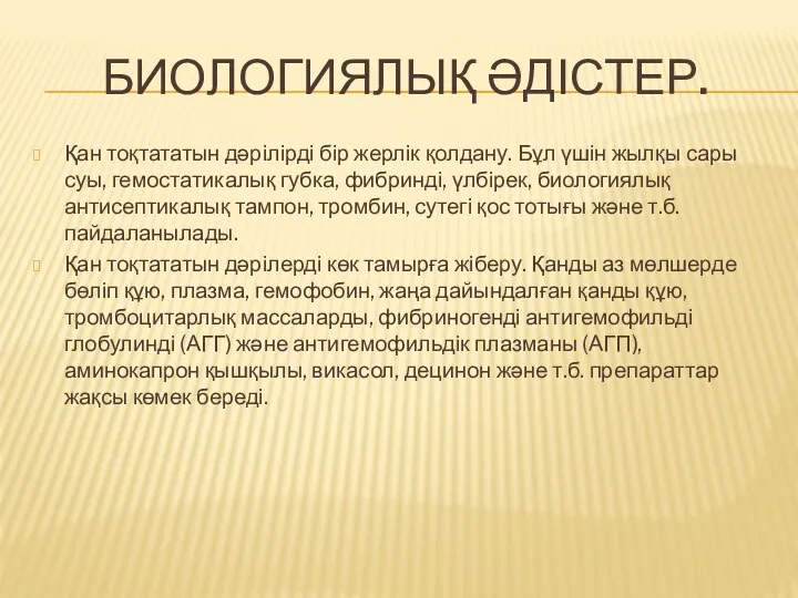 БИОЛОГИЯЛЫҚ ӘДІСТЕР. Қан тоқтататын дәрілірді бір жерлік қолдану. Бұл үшін