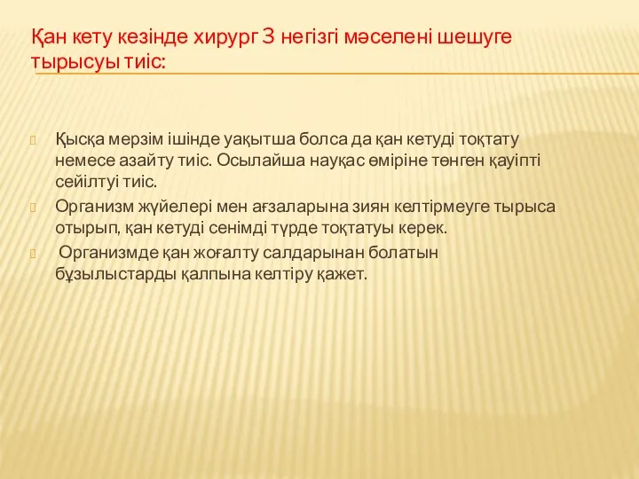 Қысқа мерзім ішінде уақытша болса да қан кетуді тоқтату немесе