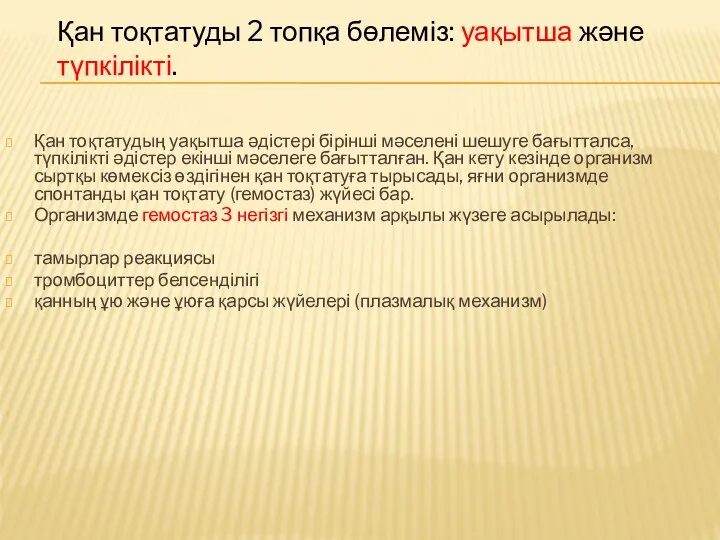 Қан тоқтатудың уақытша әдістері бірінші мәселені шешуге бағытталса, түпкілікті әдістер