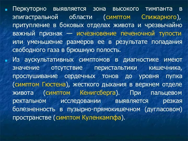 Перкуторно выявляется зона высокого тимпанта в эпигастральной области (симптом Спижарного),