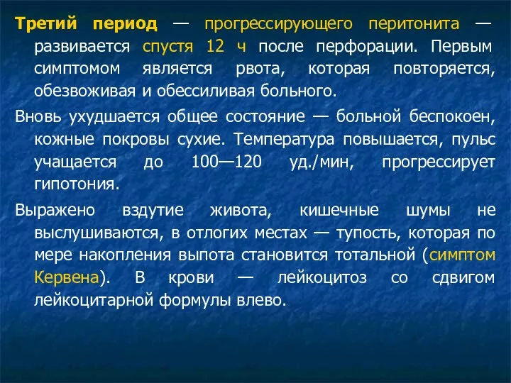 Третий период — прогрессирующего перитонита — развивается спустя 12 ч