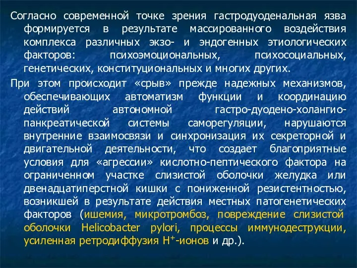 Согласно современной точке зрения гастродуоденальная язва формируется в результате массированного