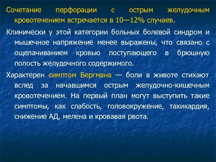 Сочетание перфорации с острым желудочным кровотечением встречается в 10—12% случаев.