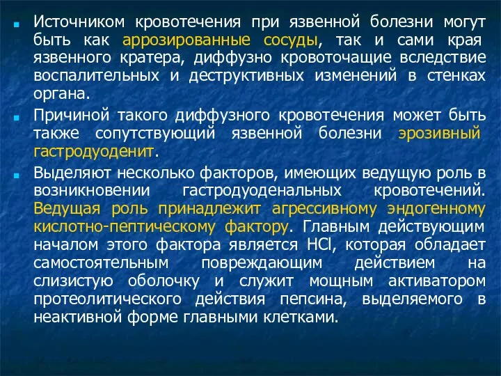 Источником кровотечения при язвенной болезни могут быть как аррозированные сосуды,