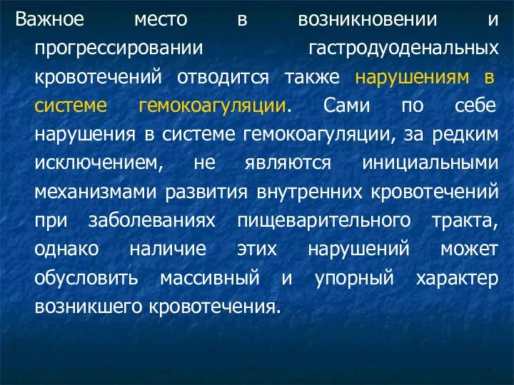 Важное место в возникновении и прогрессировании гастродуоденальных кровотечений отводится также