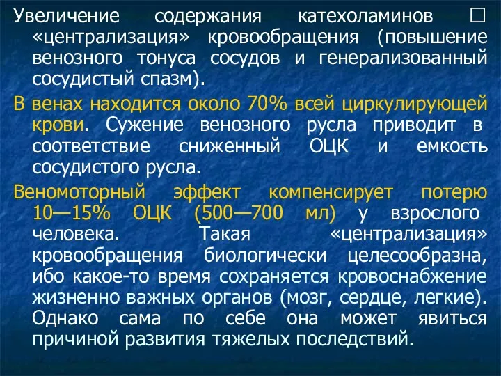 Увеличение содержания катехоламинов ? «централизация» кровообращения (повышение венозного тонуса сосудов