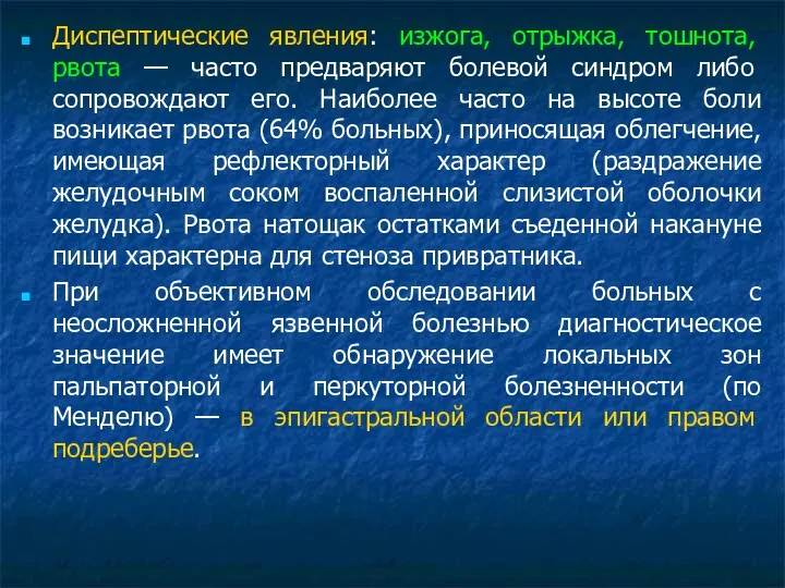 Диспептические явления: изжога, отрыжка, тошнота, рвота — часто предваряют болевой