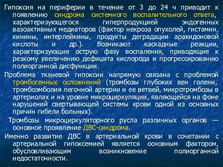 Гипоксия на периферии в течение от 3 до 24 ч