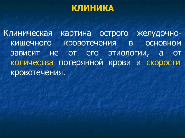 КЛИНИКА Клиническая картина острого желудочно-кишечного кровотечения в основном зависит не