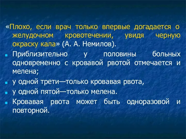 «Плохо, если врач только впервые догадается о желудочном кровотечении, увидя