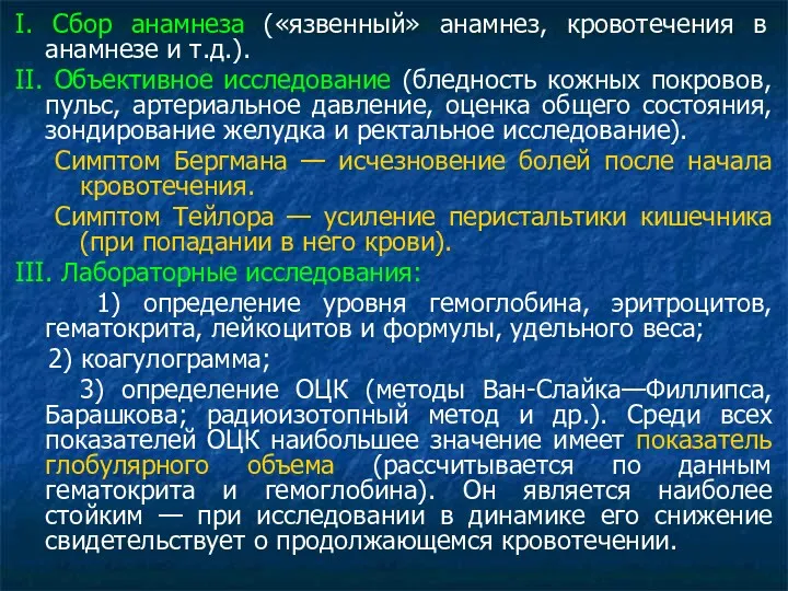 I. Сбор анамнеза («язвенный» анамнез, кровотечения в анамнезе и т.д.).