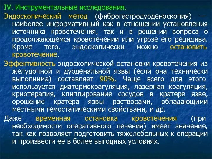 IV. Инструментальные исследования. Эндоскопический метод (фиброгастродуоденоскопия) — наиболее информативный как