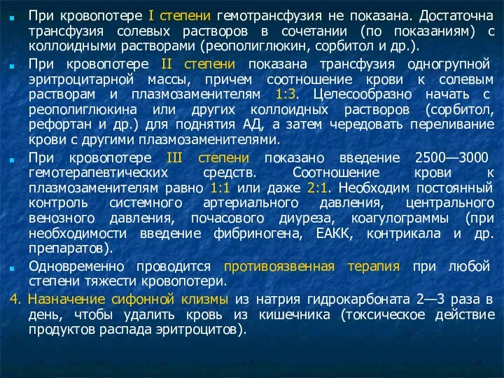 При кровопотере I степени гемотрансфузия не показана. Достаточна трансфузия солевых