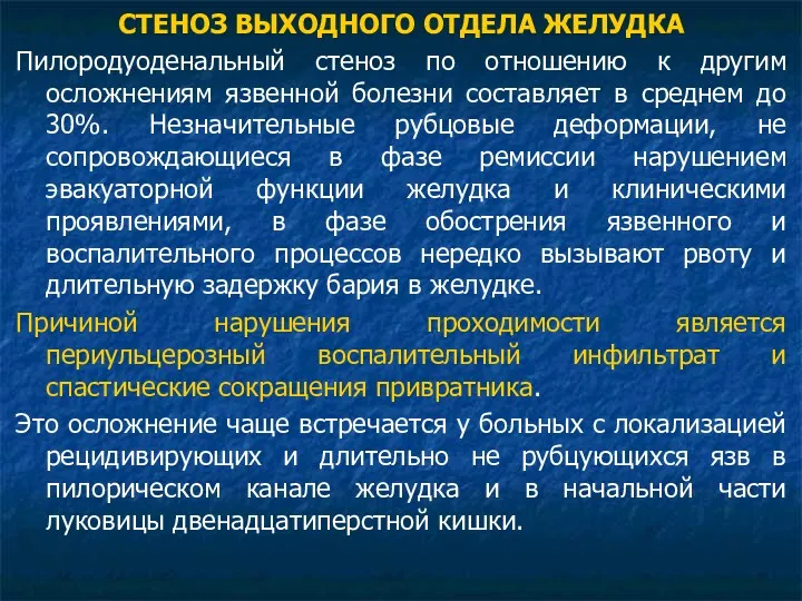 СТЕНОЗ ВЫХОДНОГО ОТДЕЛА ЖЕЛУДКА Пилородуоденальный стеноз по отношению к другим