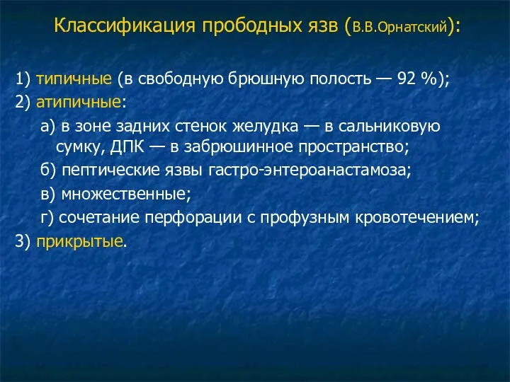 Классификация прободных язв (В.В.Орнатский): 1) типичные (в свободную брюшную полость