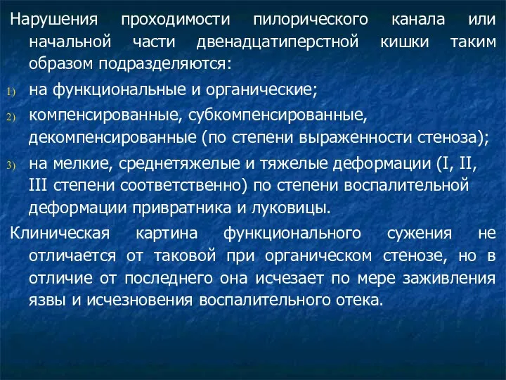 Нарушения проходимости пилорического канала или начальной части двенадцатиперстной кишки таким