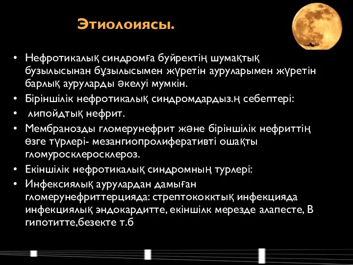 Нефротикалық синдромға буйректің шумақтық бузылысынан бұзылысымен жүретін ауруларымен жүретін барлық