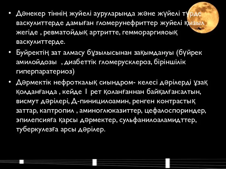 Дәнекер тіннің жуйелі ауруларында және жүйелі түрде васкулиттерде дамыған гломерунефриттер