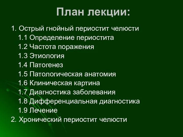 План лекции: 1. Острый гнойный периостит челюсти 1.1 Определение периостита