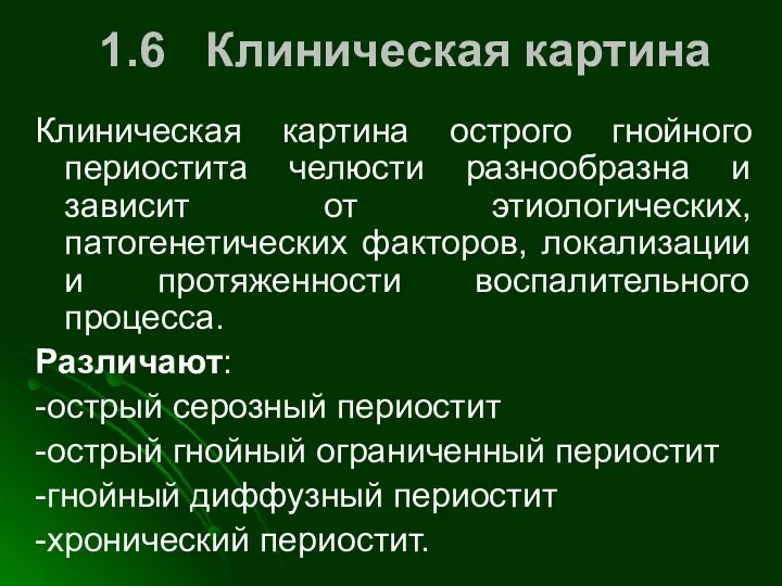 1.6 Клиническая картина Клиническая картина острого гнойного периостита челюсти разнообразна