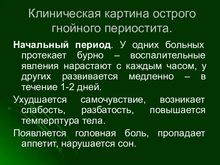 Клиническая картина острого гнойного периостита. Начальный период. У одних больных