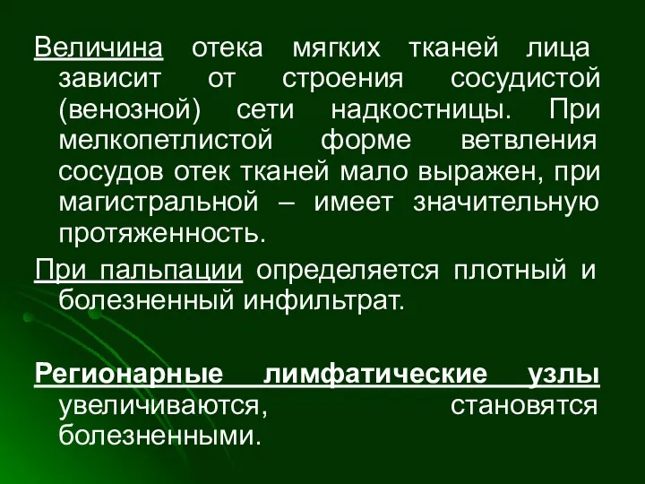 Величина отека мягких тканей лица зависит от строения сосудистой (венозной)