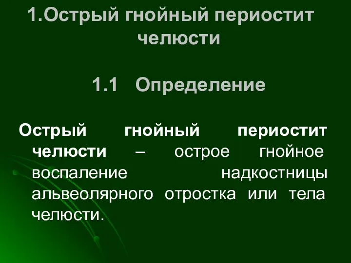 Острый гнойный периостит челюсти 1.1 Определение Острый гнойный периостит челюсти