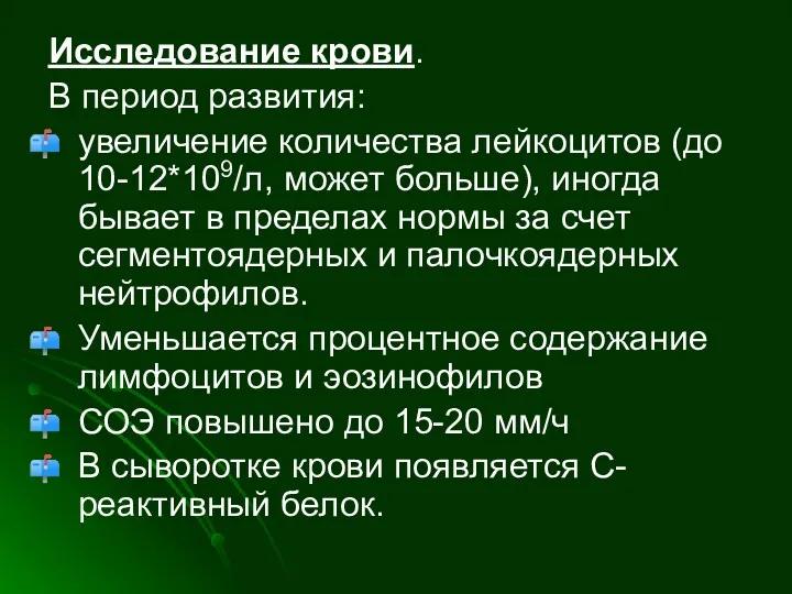 Исследование крови. В период развития: увеличение количества лейкоцитов (до 10-12*109/л,