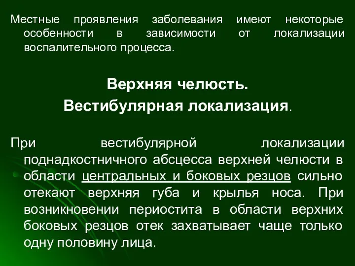 Местные проявления заболевания имеют некоторые особенности в зависимости от локализации