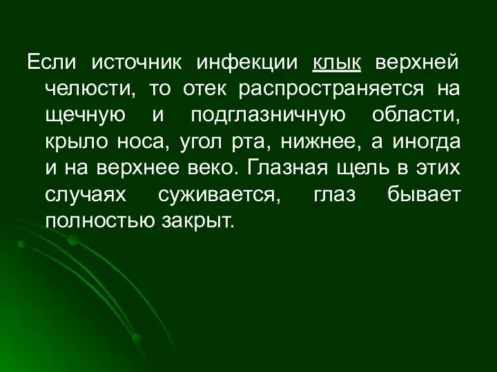 Если источник инфекции клык верхней челюсти, то отек распространяется на