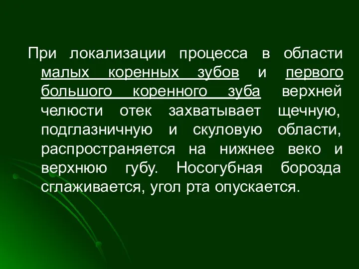 При локализации процесса в области малых коренных зубов и первого