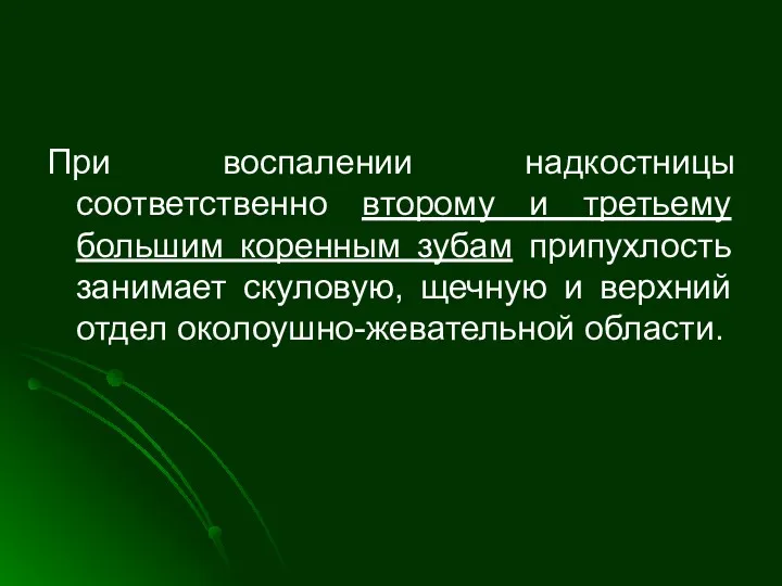 При воспалении надкостницы соответственно второму и третьему большим коренным зубам