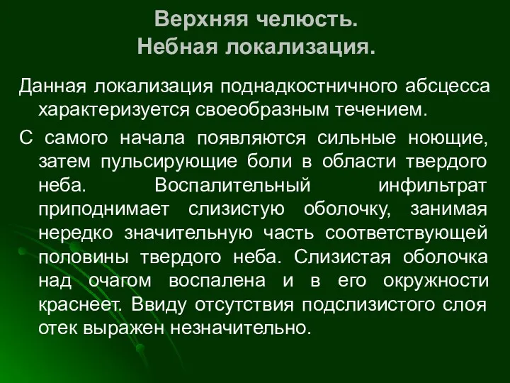 Данная локализация поднадкостничного абсцесса характеризуется своеобразным течением. С самого начала