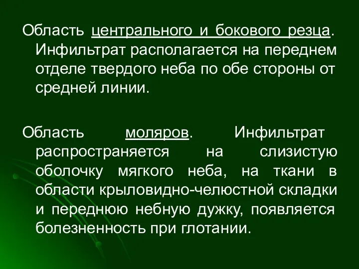 Область центрального и бокового резца. Инфильтрат располагается на переднем отделе