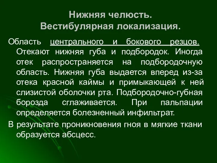 Нижняя челюсть. Вестибулярная локализация. Область центрального и бокового резцов. Отекают