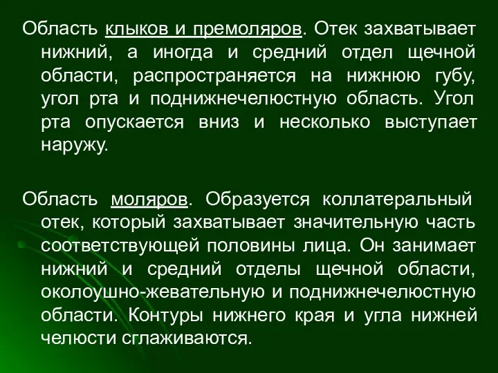 Область клыков и премоляров. Отек захватывает нижний, а иногда и