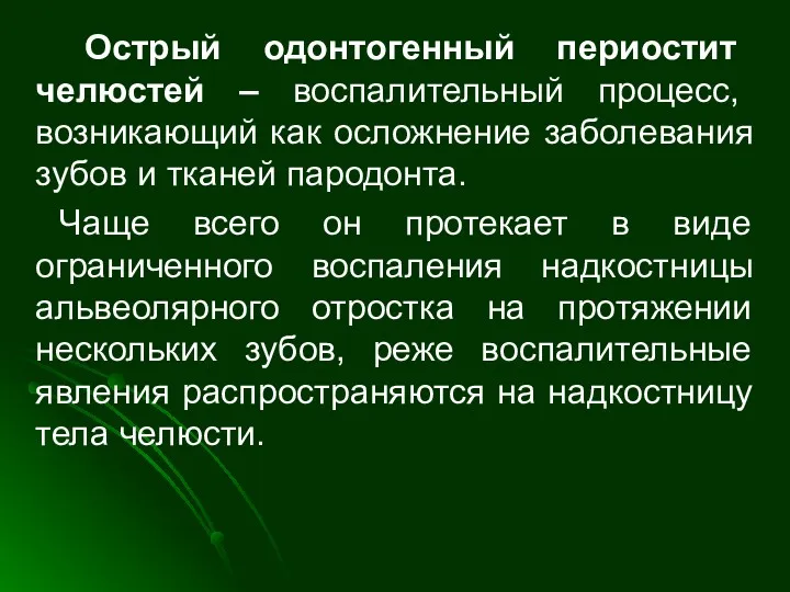 Острый одонтогенный периостит челюстей – воспалительный процесс, возникающий как осложнение